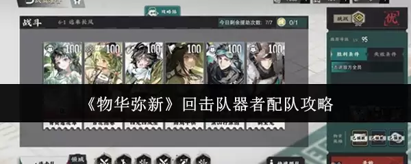 物华弥新回击队器者配队指南：高效阵容搭配攻略
