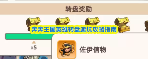 王国英雄转盘抽取技巧：高效获取与避坑全攻略