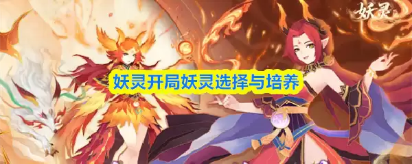 妖怪开局怎么选：精灵选择培养全攻略