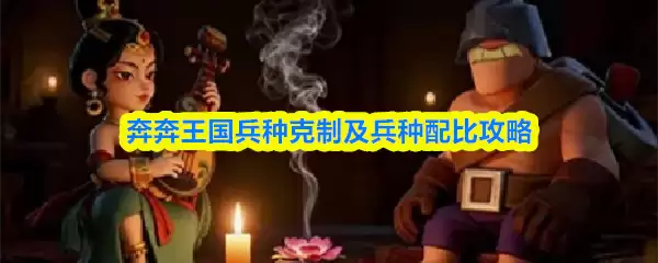 王国兵种克制攻略：兵种最佳配比方案解析