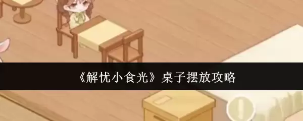 解忧小食桌面摆放指南：3步搞定高效布局