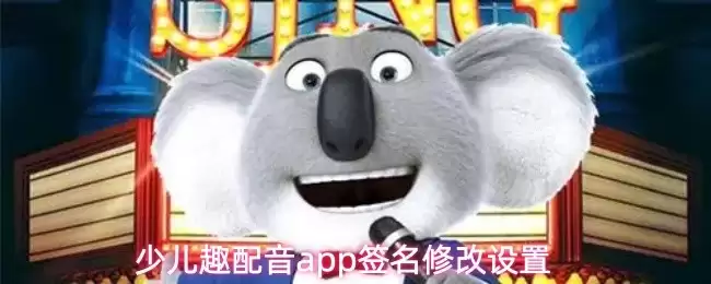 少儿趣配音App如何修改签名：签名设置全指南