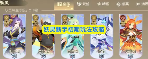 妖灵新手攻略：从零开始的初期玩法指南