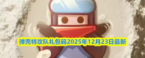 2025弹壳特攻队12月23日兑换码：最新礼包攻略