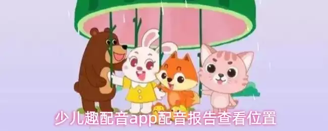 少儿趣配音App配音报告的查询方法与步骤