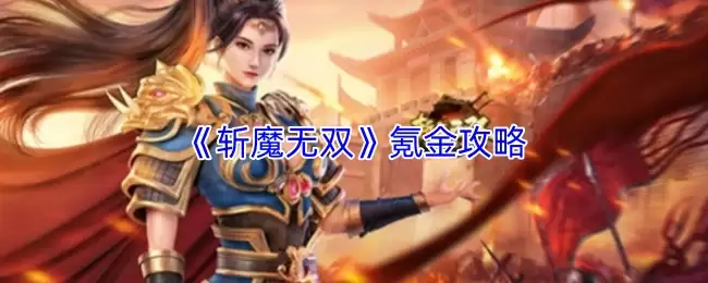 斩魔无双手游氪金攻略：零氪与微氪玩家技巧详解