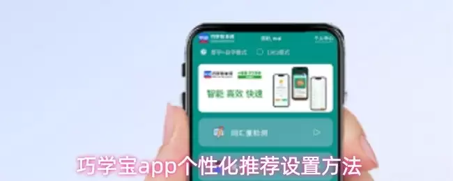 巧学宝APP个性化推荐关闭指南：3步完成设置
