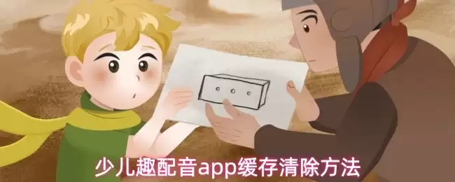 少儿趣配音App清理缓存指南：三步彻底释放空间