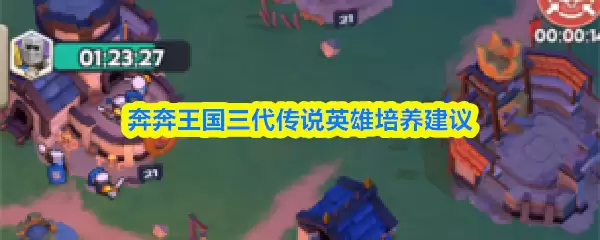 奔奔王国三代英雄谁最强？培养选择与养成策略解析