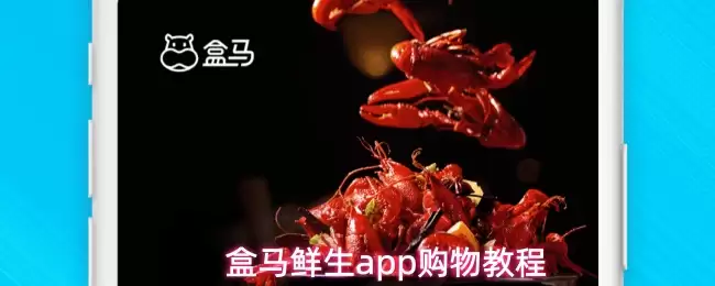 盒马鲜生APP购物指南：新手必学下单攻略