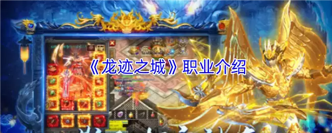 龙之谷职业推荐指南：新手与进阶玩家选职攻略