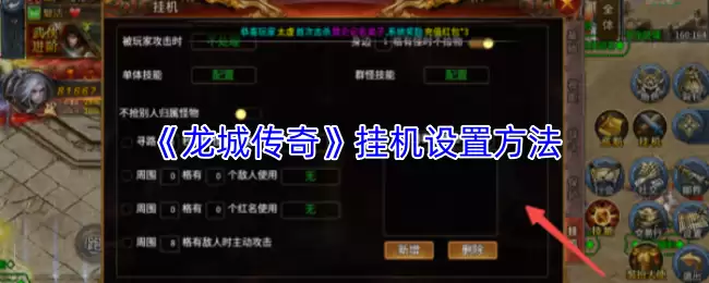 龙城传奇挂机设置攻略：高效升级自动打怪技巧