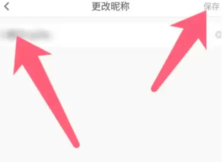 输入新昵称并点击保存