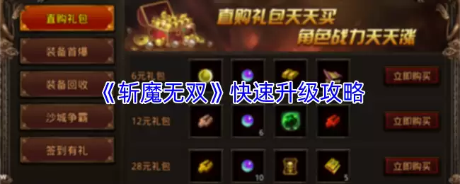 斩魔无双升级攻略：3天快速满级的技巧解析