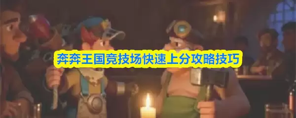 霸王竞技场快速上分攻略，实战技巧助你轻松提升段位