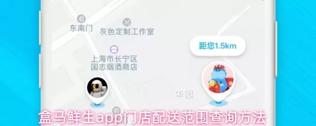 盒马鲜生APP如何查询门店配送范围与覆盖区域