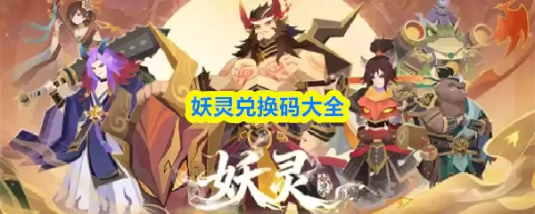 《妖灵兑换码大全》与获取途径全解析
