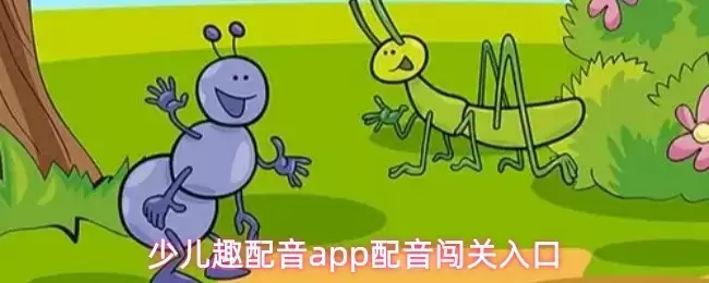 少儿趣配音App闯关指南：配音任务入口与参与攻略
