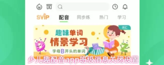 少儿趣配音APP首页展示