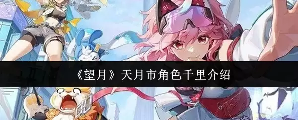 天月市千里角色详解：技能与背景完全解析