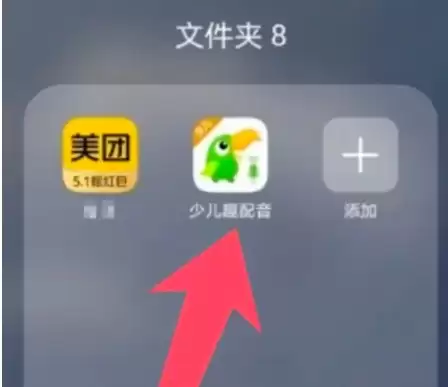 打开少儿趣配音APP