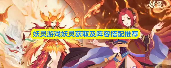 妖灵获取途径与高效阵容搭配推荐