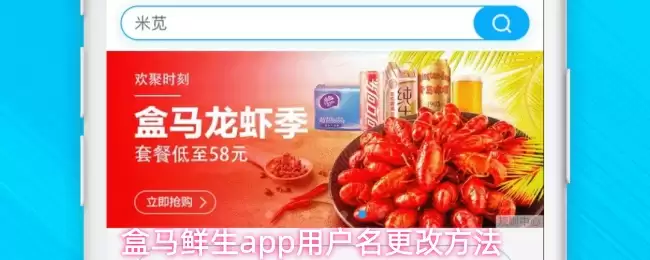 盒马鲜生APP修改用户名教程，3步轻松搞定