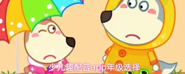 修改少儿趣配音年龄？APP年级设置指南