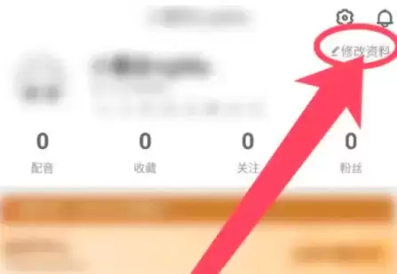 点击右上角修改资料入口