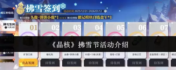 晶核掴雪节活动指南：玩法亮点与奖励全介绍