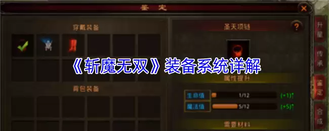 斩魔无双装备系统全攻略：获取与搭配核心技巧