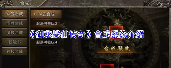 御龙战仙传奇合成攻略：详解合成系统与高阶技巧