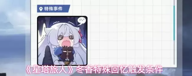 星塔旅人冬香特殊回忆触发条件详解