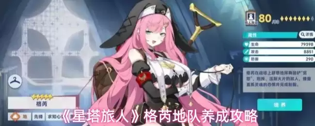 星塔旅人格芮地队养成攻略：高效培养与实战指南