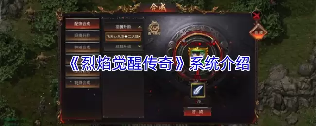 烈焰觉醒传奇系统详解：核心玩法与进阶攻略