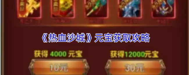 热血沙城元宝速刷攻略：高效获取与使用指南