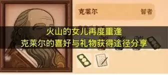 火山女儿中克莱尔喜好与重逢攻略详解