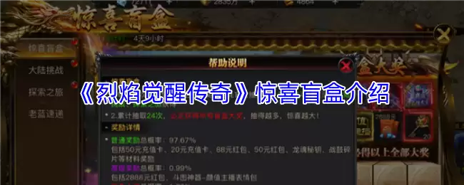 烈焰觉醒传奇惊喜盲盒攻略：玩法详解与核心技巧