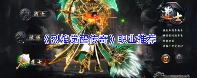 烈焰觉醒职业推荐：三大传奇职业选择与进阶攻略