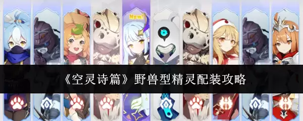 野兽型精灵配装指南：空灵诗篇实战搭配攻略