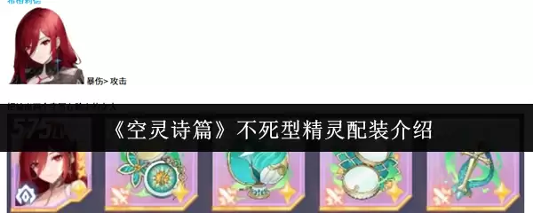 不死型精灵配装指南：空灵诗篇实战搭配解析