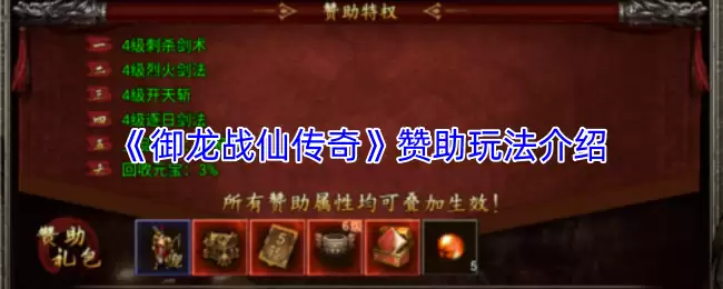 御龙战仙传奇赞助玩法详解：如何高效获取与使用