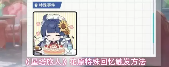 星塔旅人花原特殊回忆触发方法详解