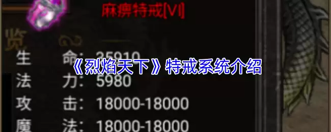 烈焰天下特戒系统详解：获取与实战进阶攻略