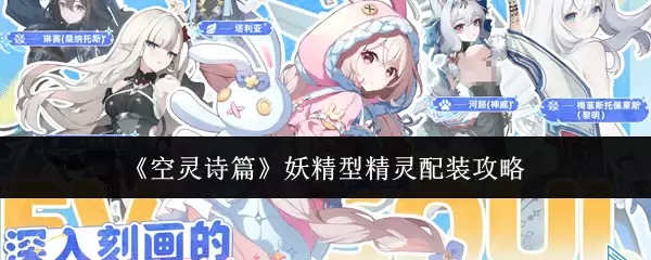 妖精型精灵配装指南：空灵诗篇角色养成攻略