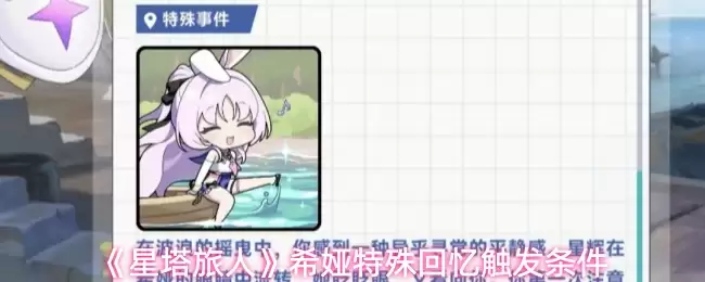 希娅特殊回忆触发条件：星塔旅人关键剧情解锁指南