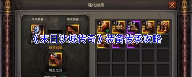 末日沙城传奇装备传承攻略：高效继承装备指南