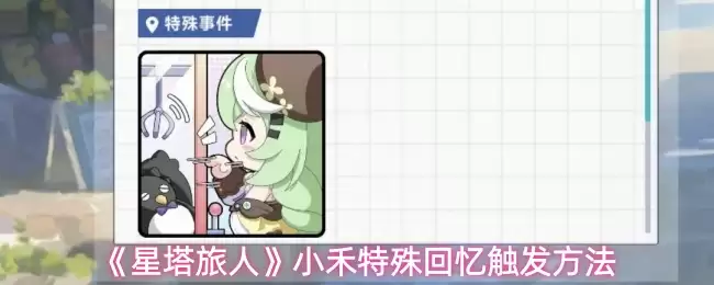 星塔旅人小禾特殊回忆触发指南：解锁隐藏记忆方法