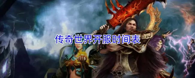 传奇世界新服开区时间表：最新开服公告与日期汇总