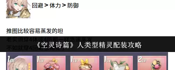 人类型精灵配装指南：空灵诗篇角色养成攻略